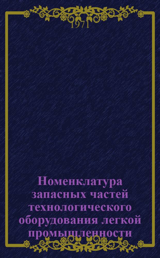 [Номенклатура запасных частей технологического оборудования легкой промышленности, изготовляемых Ярцевским литейно-механическим заводом] : Дополнение № 1-