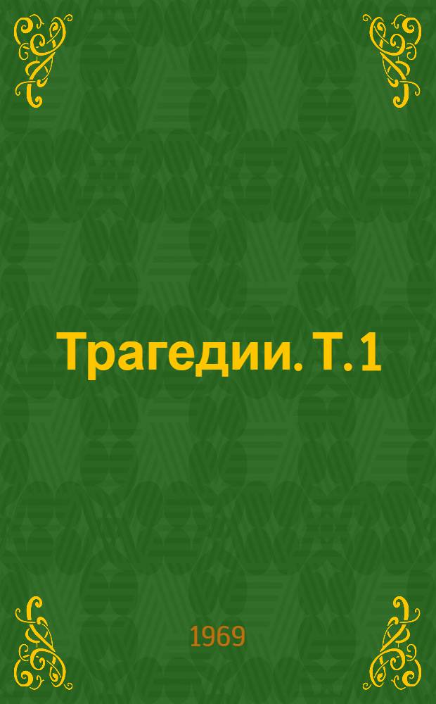 Трагедии. Т. 1 : [Алкеста ; Медея ; Гераклиды ; Ипполит ; Андромаха ; Гекуба ; Геракл ; Ифигения в Тавриде ; Киклоп]