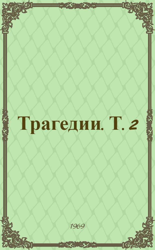 Трагедии. Т. 2 : [Электра ; Елена ; Финикиянки ; Ион ; Орест ; Вакханки ; Ифигения в Авлиде ; Просительницы ; Троянки]