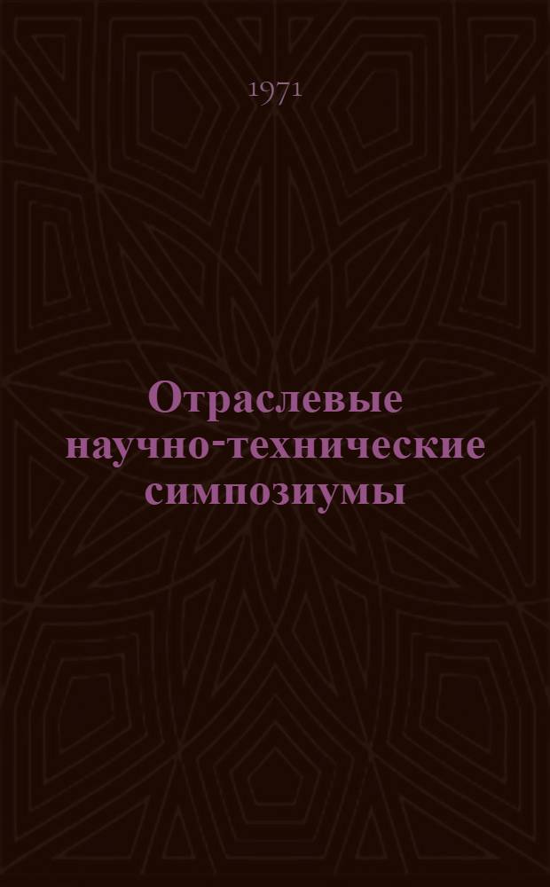 Отраслевые научно-технические симпозиумы : Информация : № 2-