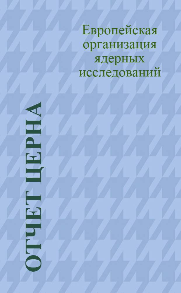 Отчет ЦЕРНа