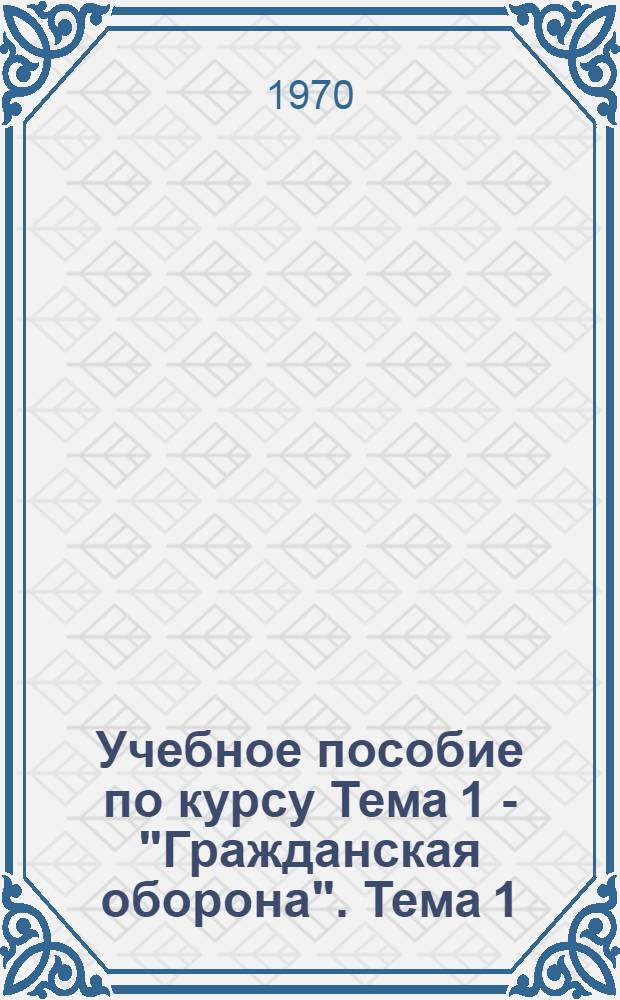Учебное пособие по курсу Тема 1 - "Гражданская оборона". Тема 1 : Гражданская оборона в ракетно-ядерной войне