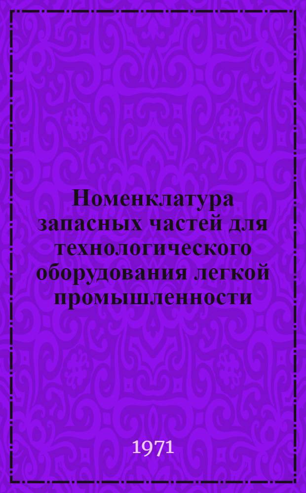 [Номенклатура запасных частей для технологического оборудования легкой промышленности, изготовляемых Егорьевским механическим заводом] : Дополнение... Утв. 30/X 1970 г. ... № 1