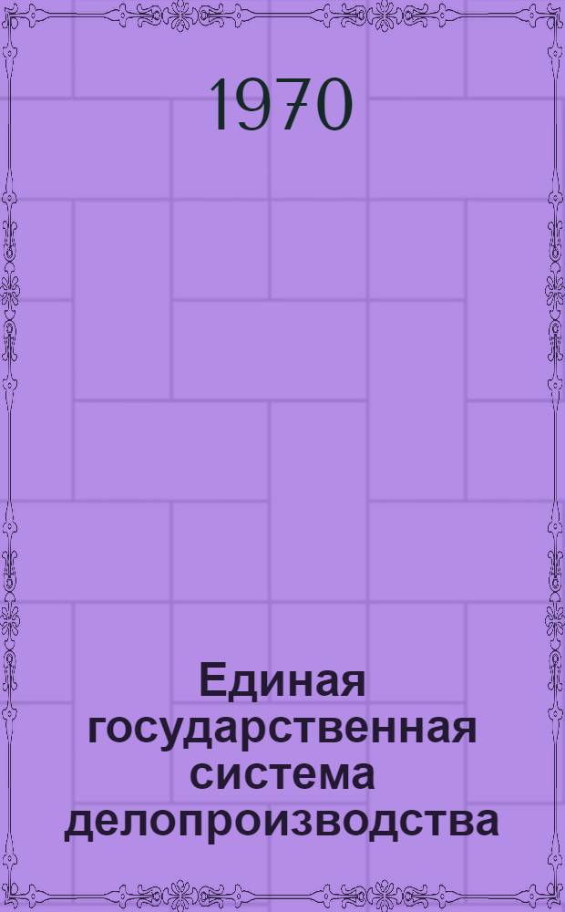 Единая государственная система делопроизводства : Проект