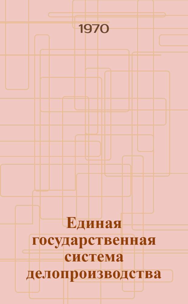 Единая государственная система делопроизводства : Проект. Гл. 5 : Основы организации труда делопроизводственного персонала