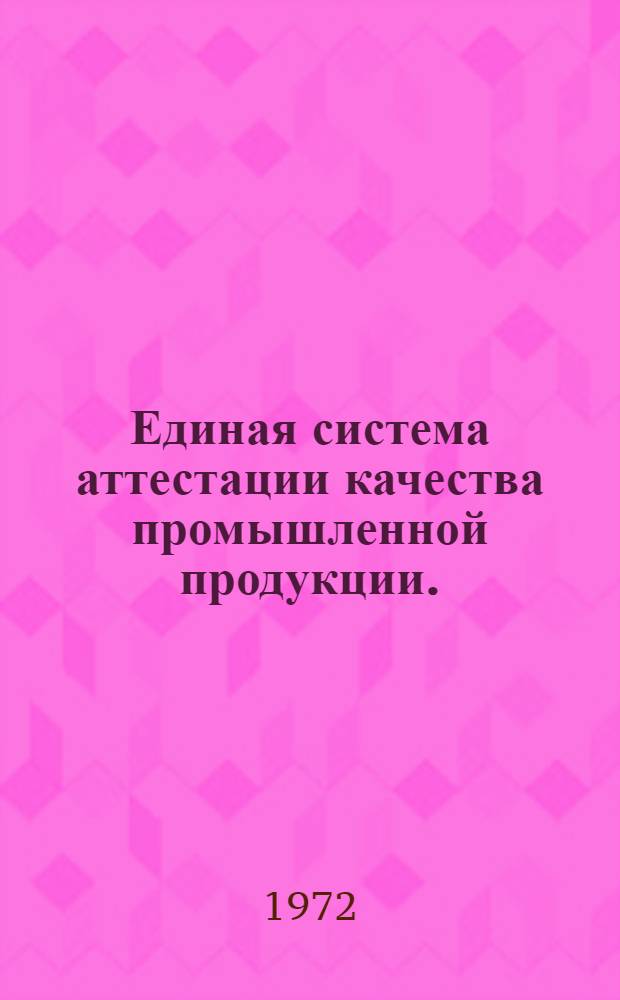 Единая система аттестации качества промышленной продукции. (ЕСАКП) : Общие метод. указания по аттестации качества пром. продукции : Проект