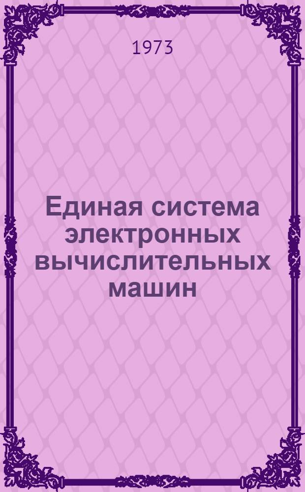 Единая система электронных вычислительных машин : Операционная система [1]-. [4] : Управление данными