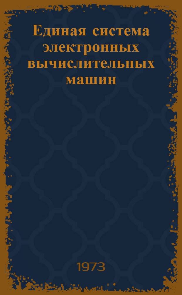 Единая система электронных вычислительных машин : Операционная система [1]-. [5] : Контрольная точка