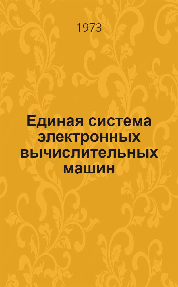Единая система электронных вычислительных машин : Операционная система [1]-. [6] : Утилиты
