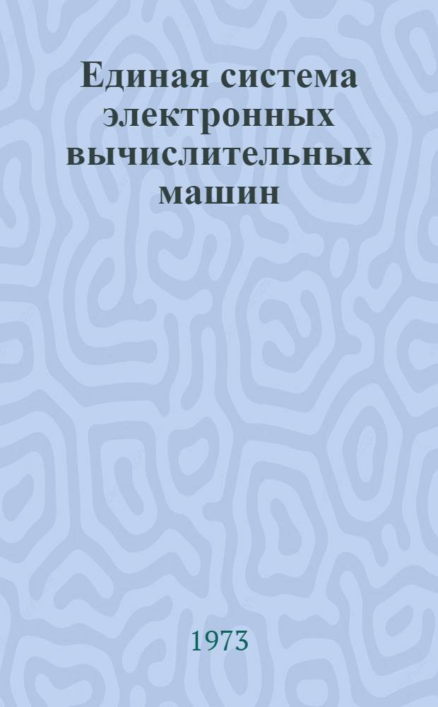 Единая система электронных вычислительных машин : Операционная система [1]-. [8] : Утилиты