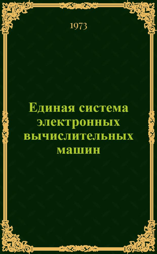 Единая система электронных вычислительных машин : Операционная система [1]-. [10] : Фортран IV