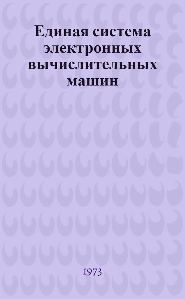 Единая система электронных вычислительных машин : Операционная система [1]-. [13] : Сообщения средств восстановления и контрольной точки