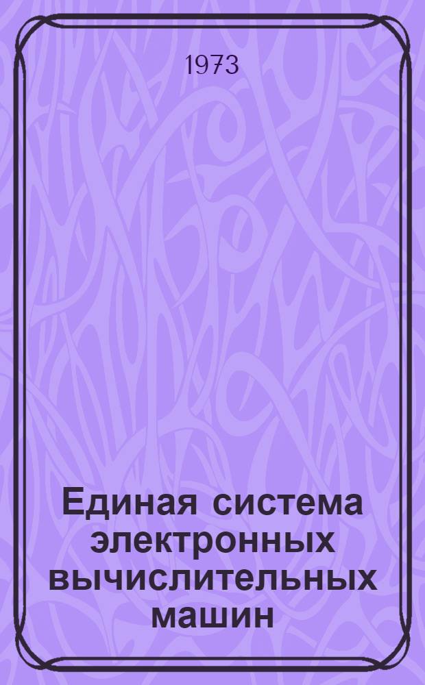 Единая система электронных вычислительных машин : Операционная система [1]-. [14] : Обслуживание системы