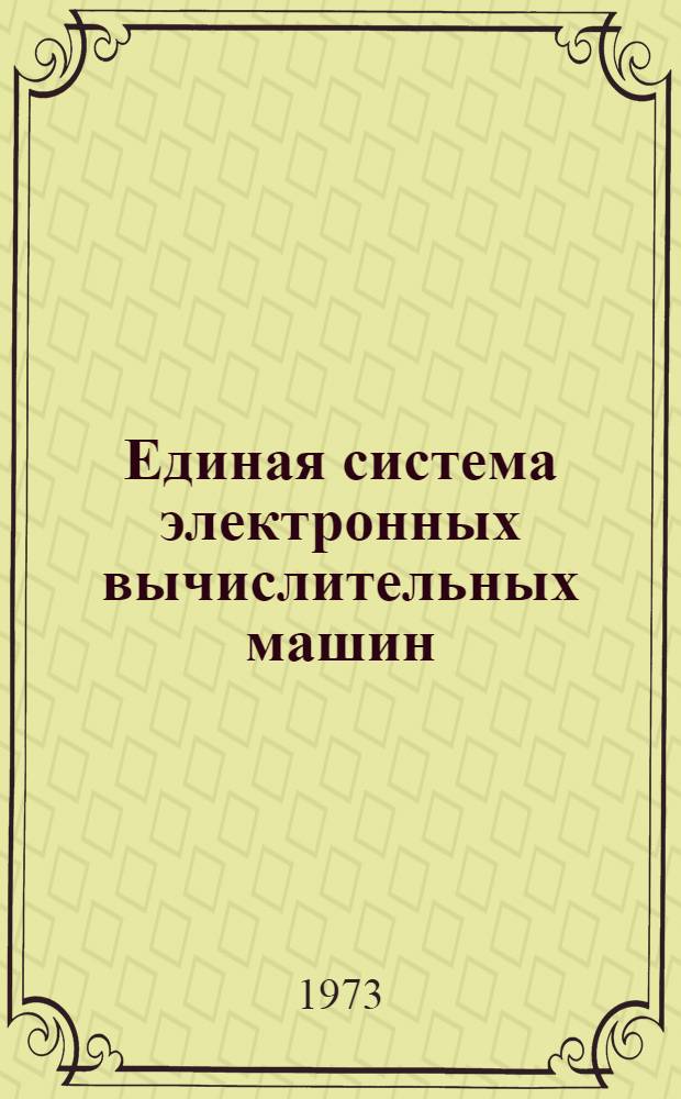 Единая система электронных вычислительных машин : Операционная система [1]-. [15] : Программа выполнения неавтономных тестов