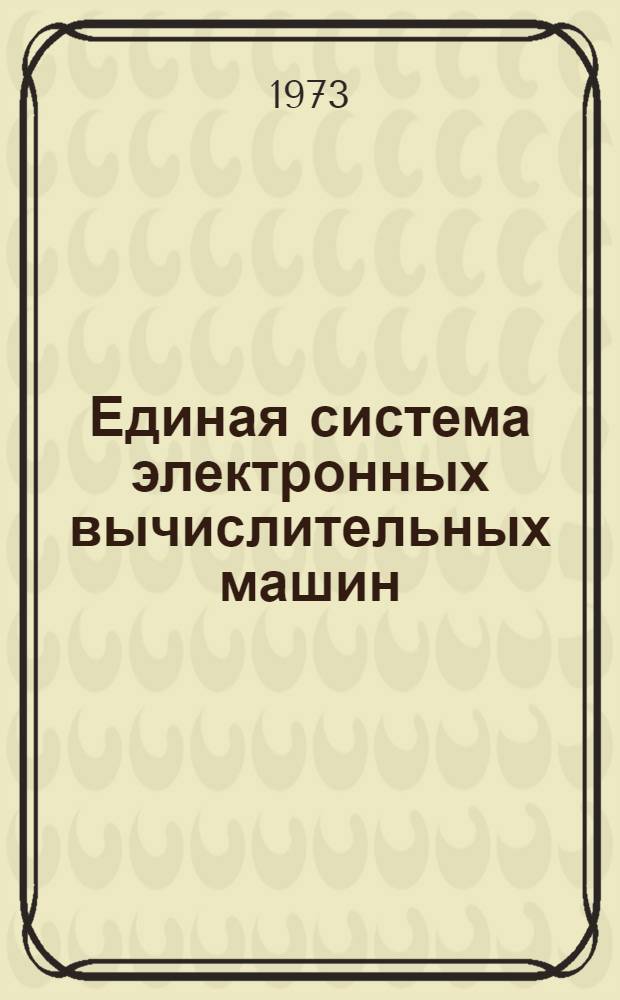 Единая система электронных вычислительных машин : Операционная система [1]-. [18] : Состояние системы