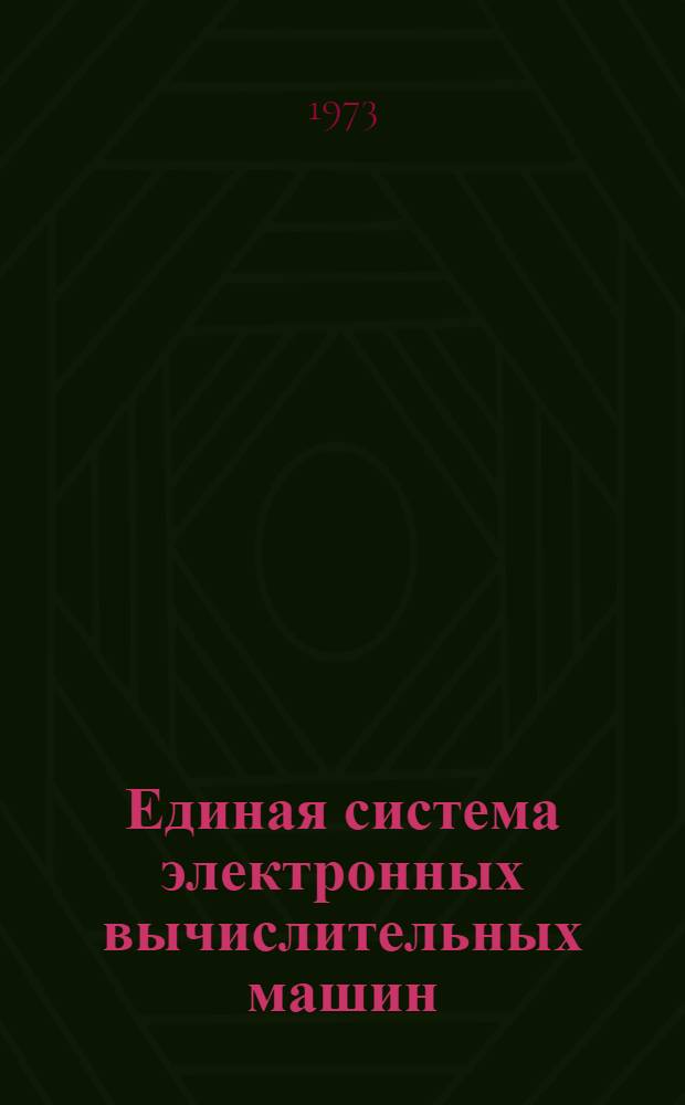 Единая система электронных вычислительных машин : Операционная система [1]-. [19] : Оценки памяти