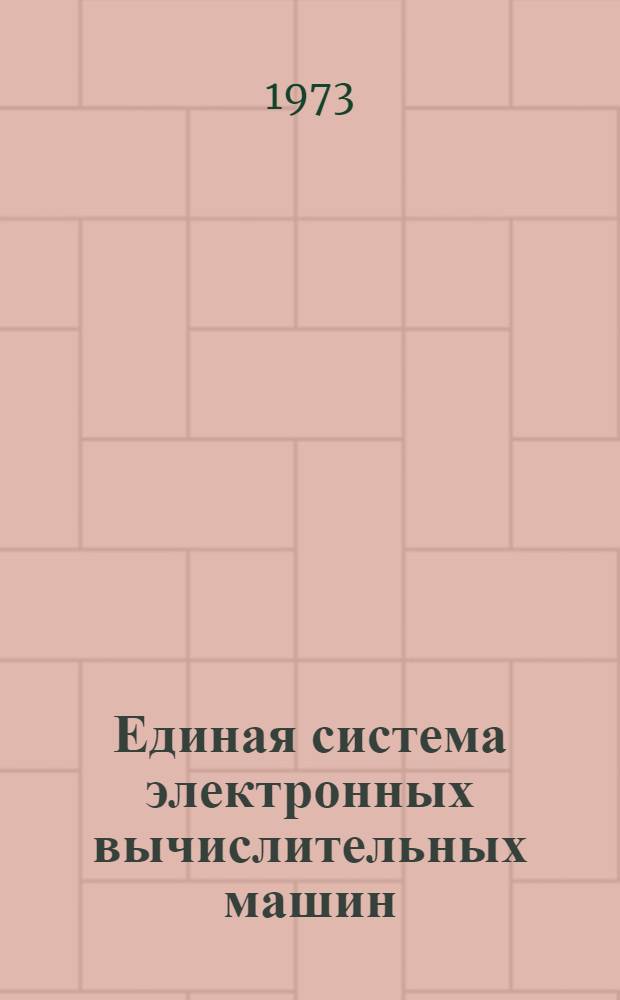 Единая система электронных вычислительных машин : Операционная система [1]-. [21] : Макрокоманды генерации