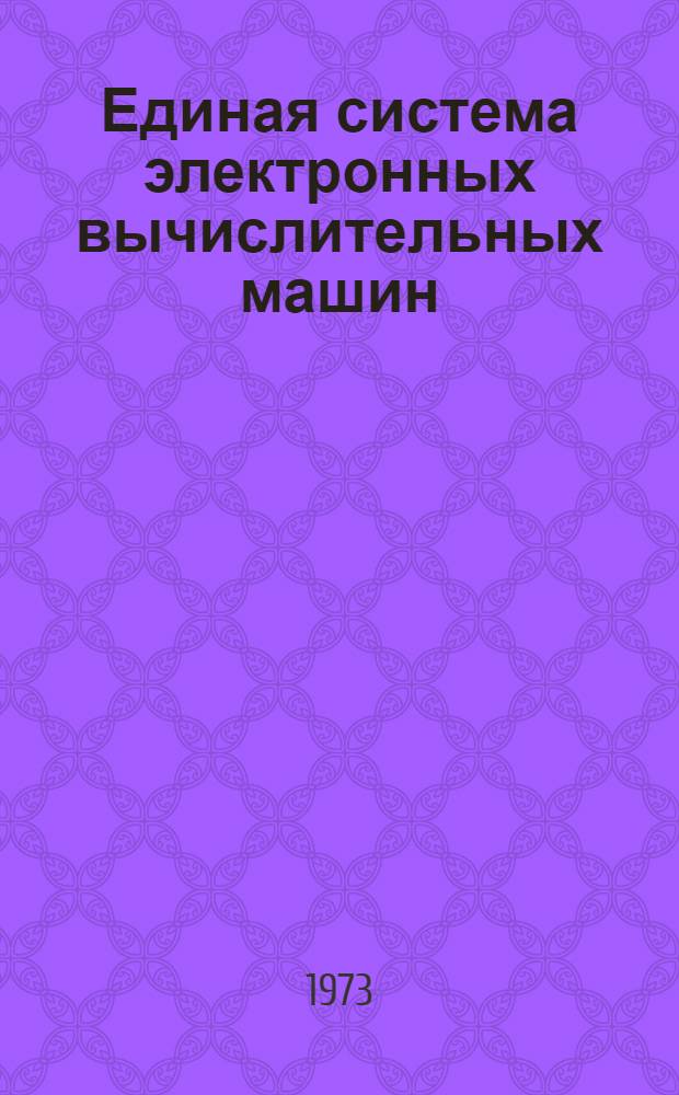 Единая система электронных вычислительных машин : Операционная система [1]-. [23] : Загрузчик