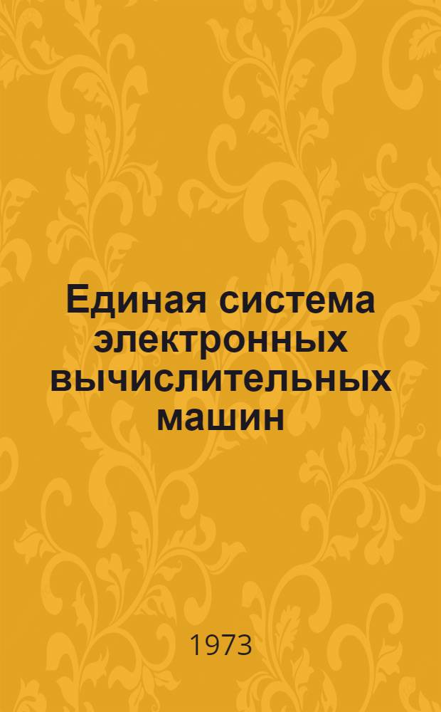 Единая система электронных вычислительных машин : Операционная система [1]-. [26] : Процедуры обслуживания
