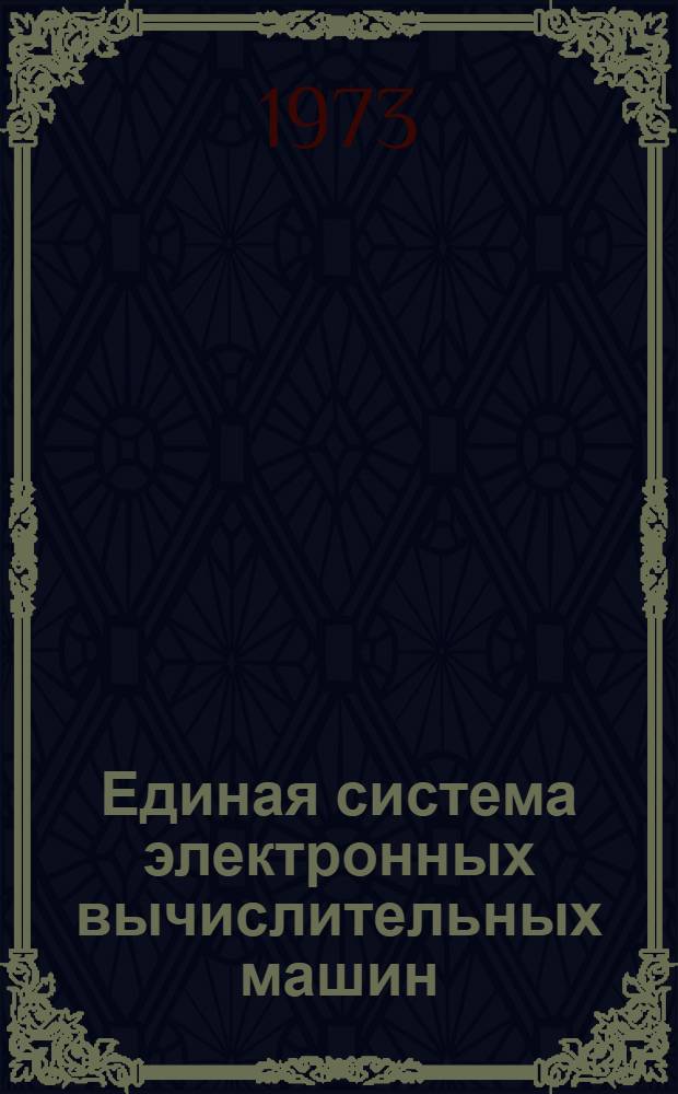 Единая система электронных вычислительных машин : Операционная система [1]-. [27] : АЛГОЛ-60