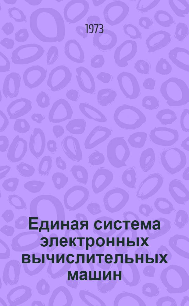 Единая система электронных вычислительных машин : Операционная система [1]-. [28] : Сообщения главного планировщика