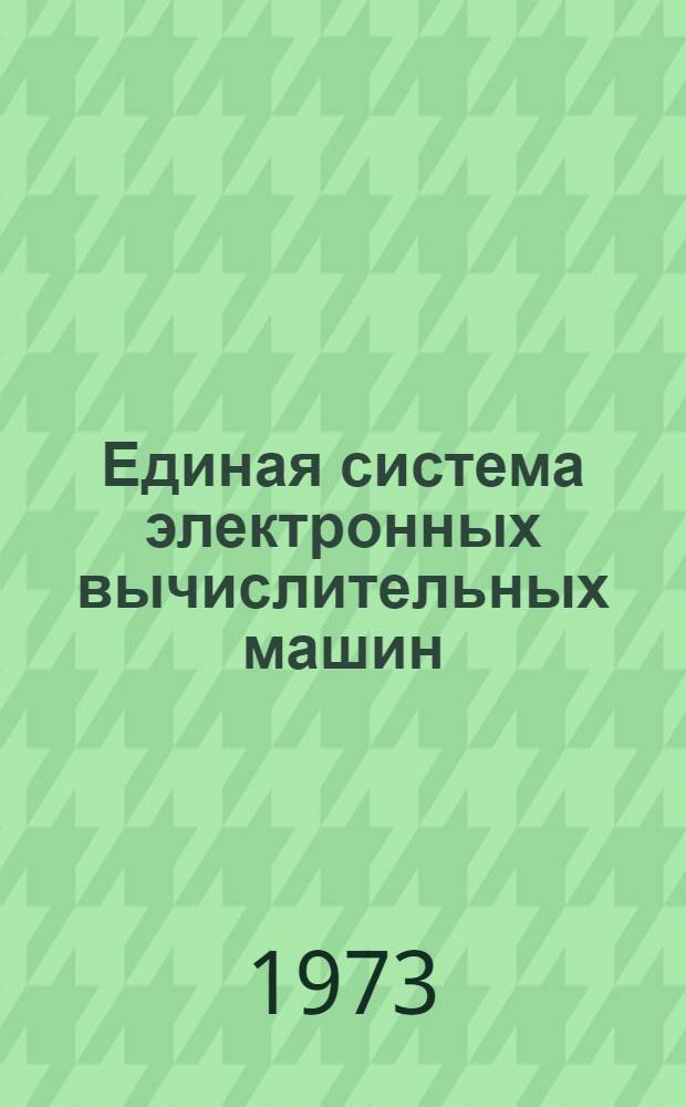Единая система электронных вычислительных машин : Операционная система [1]-. [31] : Редактор связей