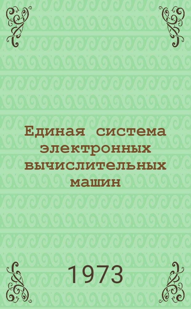 Единая система электронных вычислительных машин : Операционная система [1]-. [37] : Кобол