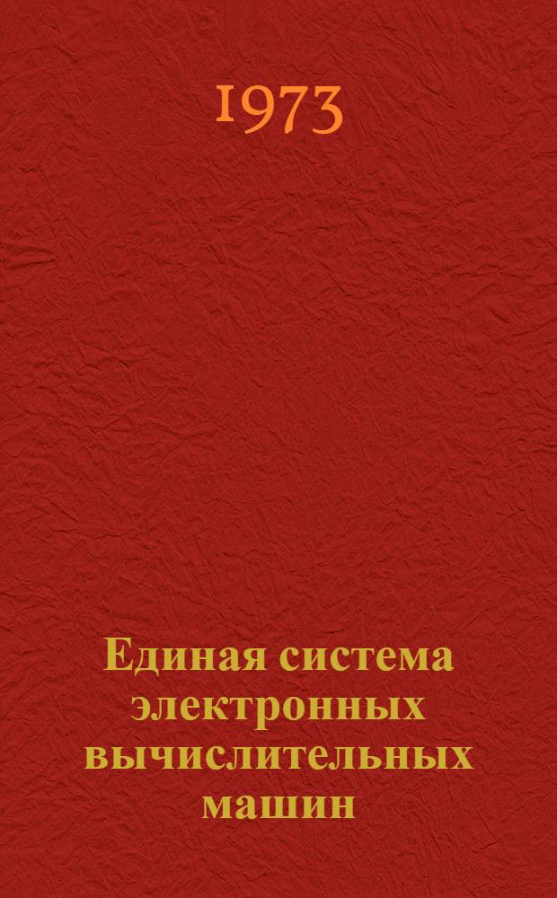 Единая система электронных вычислительных машин : Операционная система [1]-. [41] : Сортировка-объединение