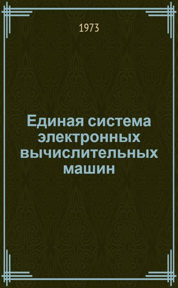 Единая система электронных вычислительных машин : Операционная система [1]-. [43] : Однопрограммный режим