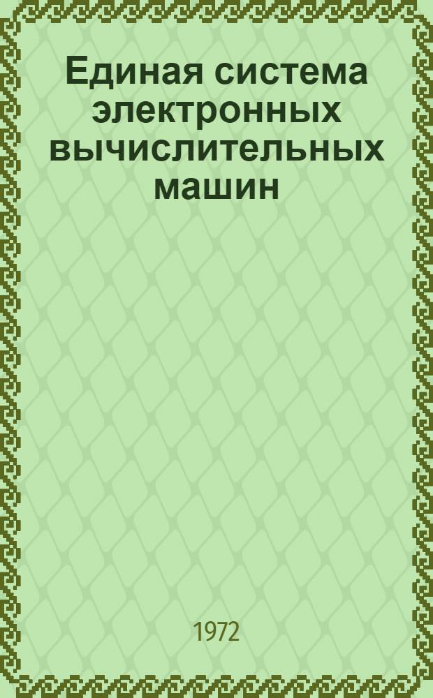 Единая система электронных вычислительных машин : Операционная система [1]-. [44] : Сообщения супервизора и управления данными