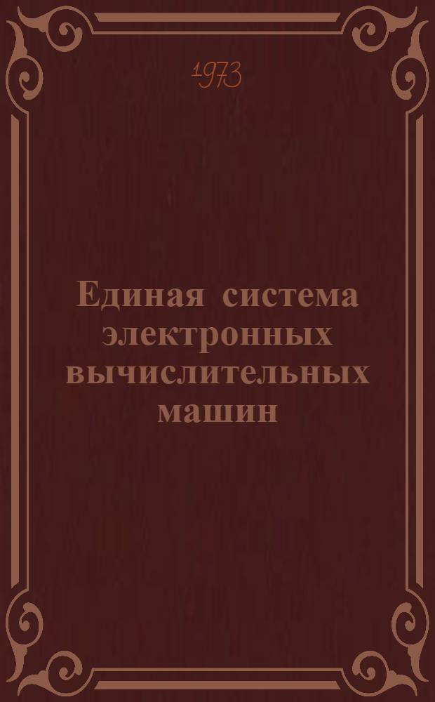 Единая система электронных вычислительных машин : Операционная система [1]-. [45] : Сообщения планировщика заданий