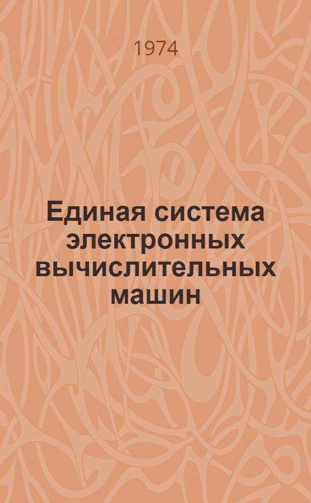 Единая система электронных вычислительных машин : Операционная система [1]-. [47] : ПЛ/1