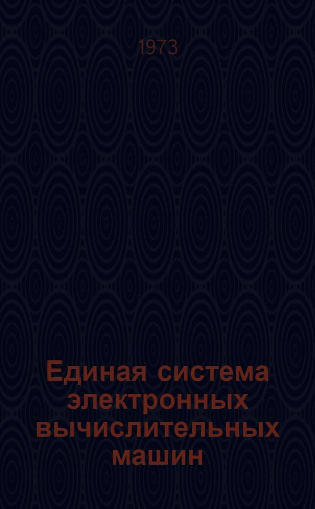 Единая система электронных вычислительных машин : Операционная система [1]-. [49] : Управляющие блоки системы