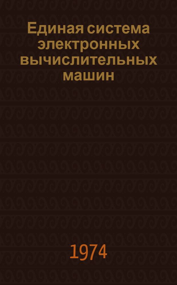 Единая система электронных вычислительных машин : Операц. система : ПЛ/1 : Описание яз. : Ц51.804.002 Д53