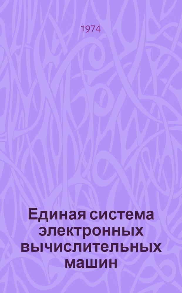 Единая система электронных вычислительных машин : Операц. система ПЛ/1 Описание яз. Ц51.804.002 Д53. Ч. 1