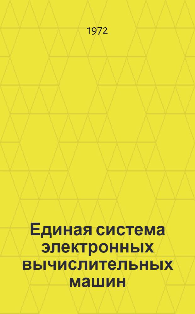 Единая система электронных вычислительных машин : Операц. система : ПЛ/1 : Руководство программиста. Ц51.804.002 Д46