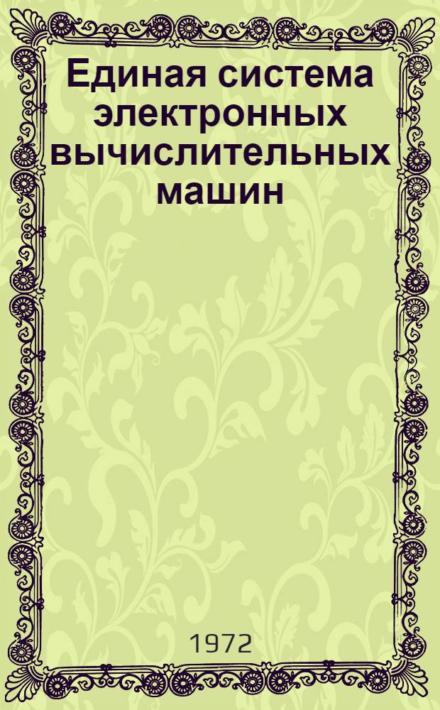 Единая система электронных вычислительных машин : Операц. система ПЛ/1 Руководство программиста. Ц51.804.002 Д46. Ч. 1