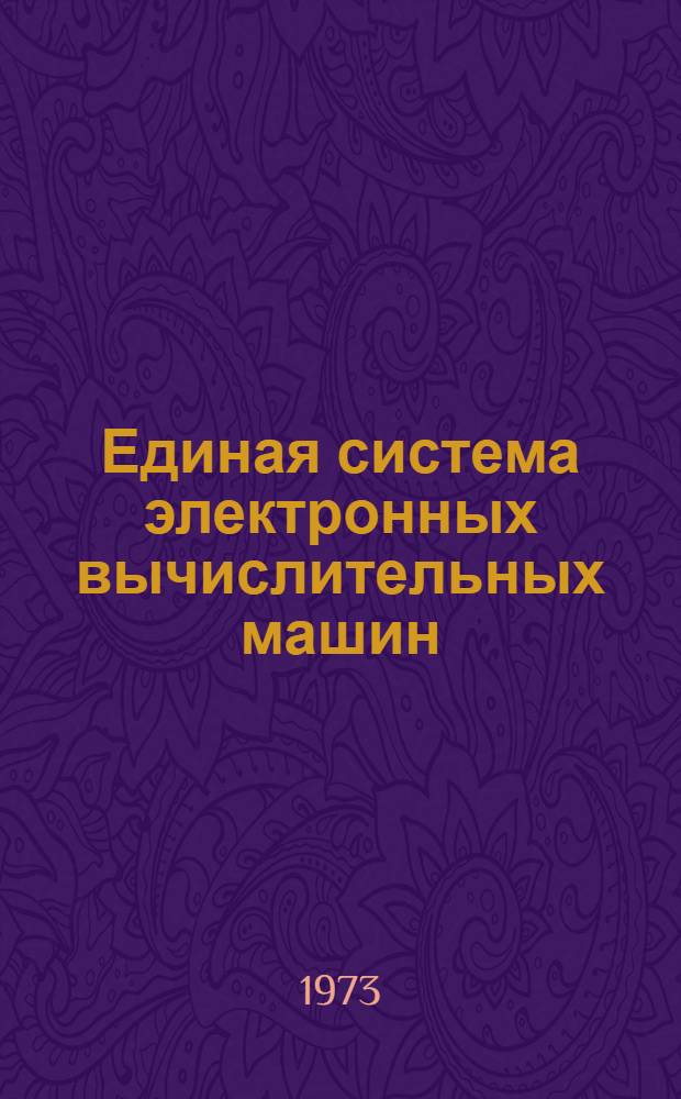 Единая система электронных вычислительных машин (ЕС ЭВМ) : Техн. описание : 1
