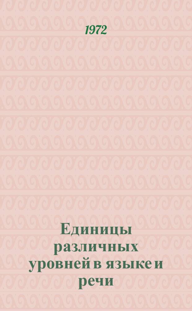 Единицы различных уровней в языке и речи