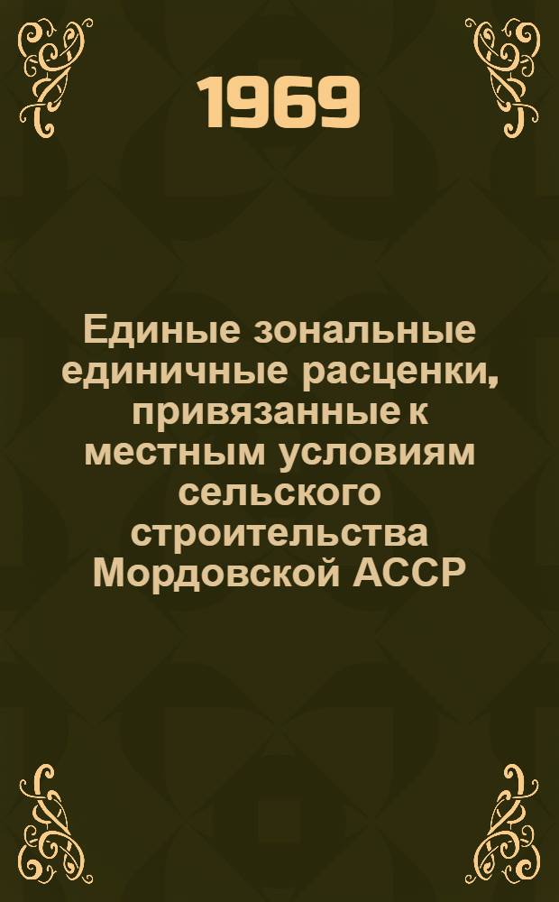 Единые зональные единичные расценки, привязанные к местным условиям сельского строительства Мордовской АССР : [Утв. Советом Министров Морд. АССР 30/XII 1968 г. Введ. в действие с 1/I 1969 г.] Сб. 1-. Сб. № 34, 37, 38, 42 : Подкрановые пути