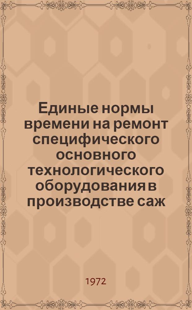 Единые нормы времени на ремонт специфического основного технологического оборудования в производстве саж : Утв. 11/V 1971 г. Ч. 1-. Ч. 2