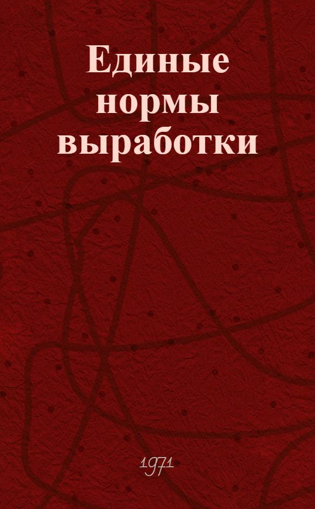 Единые нормы выработки (времени) на открытые горные работы для предприятий горнодобывающей промышленности