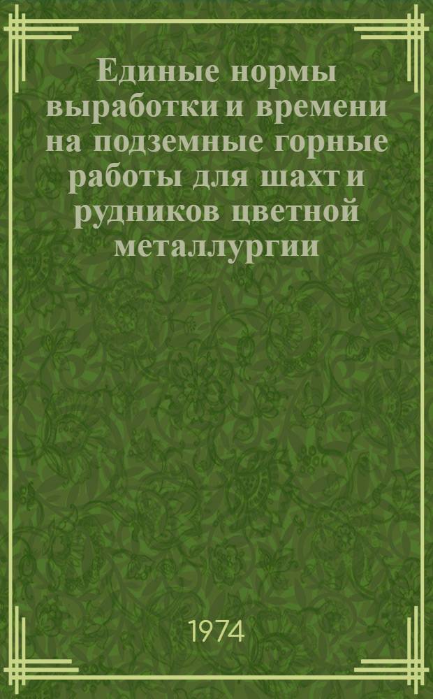 Единые нормы выработки и времени на подземные горные работы для шахт и рудников цветной металлургии : Проект [Ч. 1]-. Ч. 2