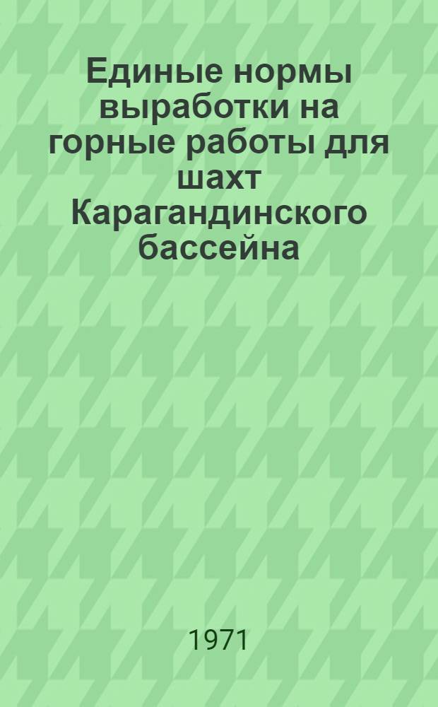 Единые нормы выработки на горные работы для шахт Карагандинского бассейна : Проект Вып. 1-. Вып. 2