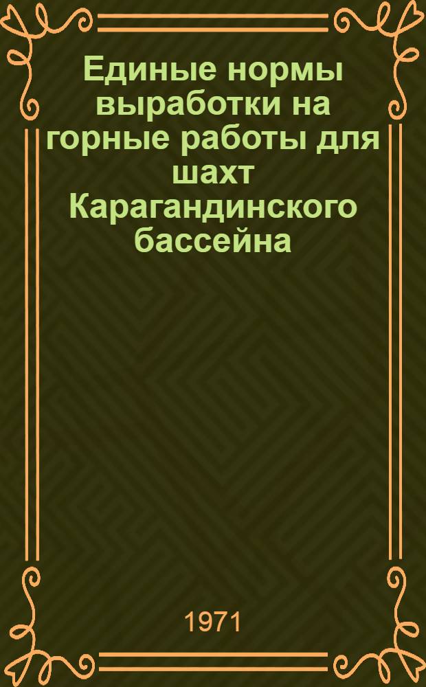 Единые нормы выработки на горные работы для шахт Карагандинского бассейна : Проект Вып. 1-. Вып. 3