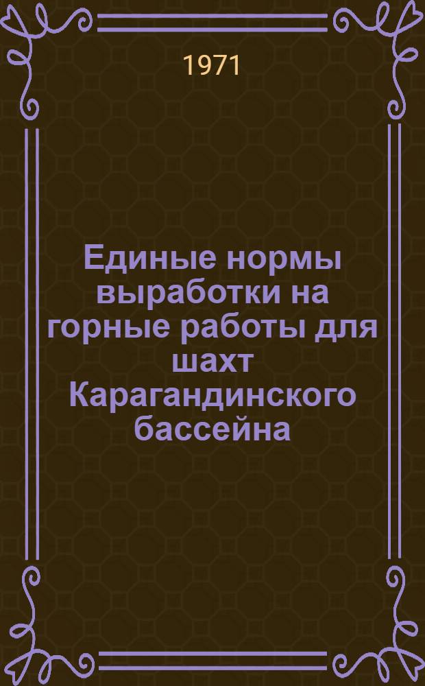 Единые нормы выработки на горные работы для шахт Карагандинского бассейна : Проект Вып. 1-. Вып. 4