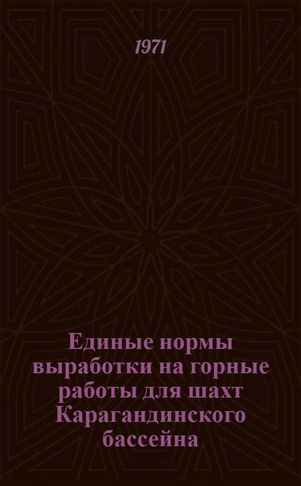 Единые нормы выработки на горные работы для шахт Карагандинского бассейна : Проект Вып. 1-. Вып. 7