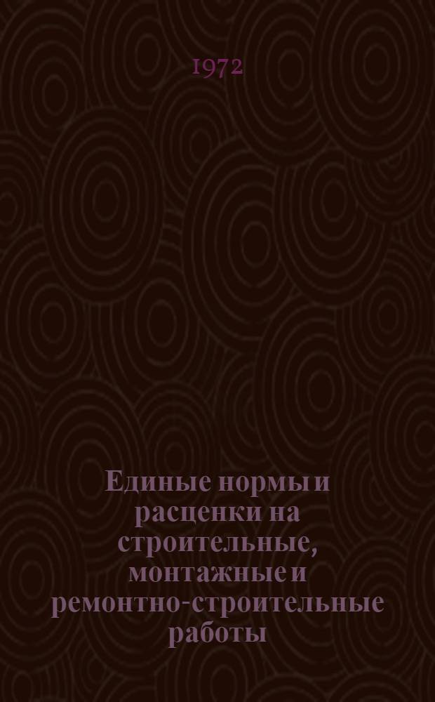 [Единые нормы и расценки на строительные, монтажные и ремонтно-строительные работы (ЕНиР) 1969 г.] : Дополнения и изменения