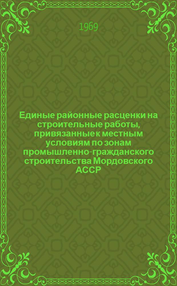 Единые районные расценки на строительные работы, привязанные к местным условиям по зонам промышленно-гражданского строительства Мордовского АССР : [Утв. Советом Министров Морд. АССР 30/XII 1969 г.] Сб. 1-. Сб. № 12, 13, 15