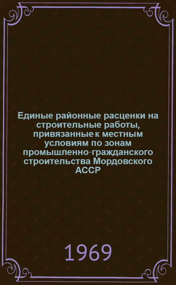 Единые районные расценки на строительные работы, привязанные к местным условиям по зонам промышленно-гражданского строительства Мордовского АССР : [Утв. Советом Министров Морд. АССР 30/XII 1969 г.] Сб. 1-. Сб. № 26, 27, 28, 29, 30, 32